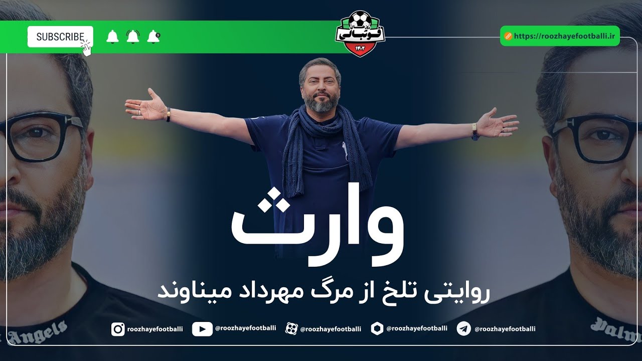 وارث روایتی از مرگ تلخ مهرداد میناوند🖤🌹