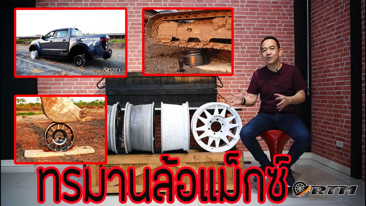 EP.8 ทรมานล้อแม็กซ์..รอด..ไม่รอด???