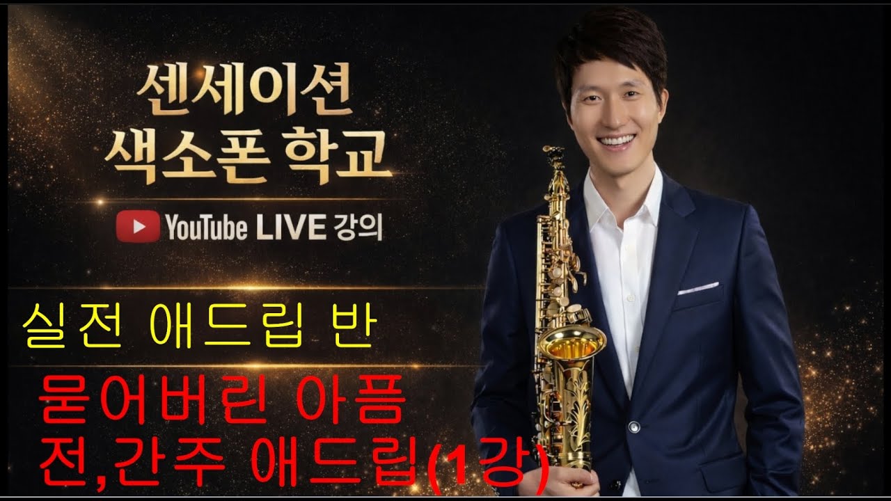 센세이션 색소폰 학교 실전 애드립 반 (묻어버린 아픔 전,간주 애드립 1강)