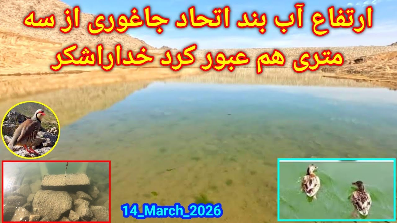 جریان آبگيری بزرگترین بند خاکی درسطح جاغوری 
