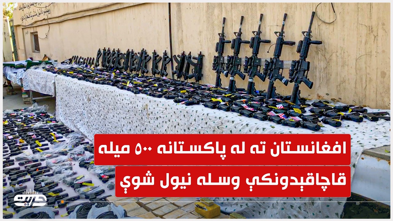 افغانستان ته له پاکستانه ۵۰۰ میله قاچاقېدونکې وسلې کشف او ترلاسه شوې