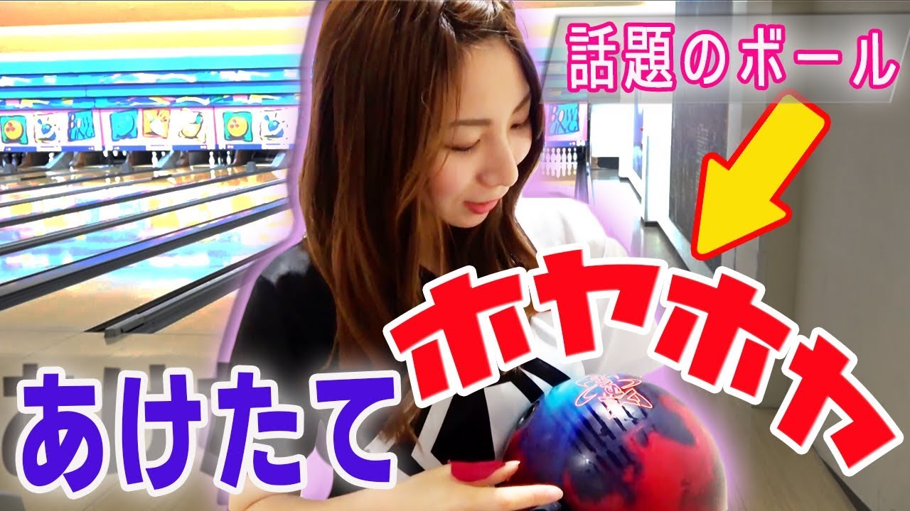 人気すぎて入手困難？！ドリル仕立てほやほやの新しいマイボールを投げてみた！フィジックスレビュー