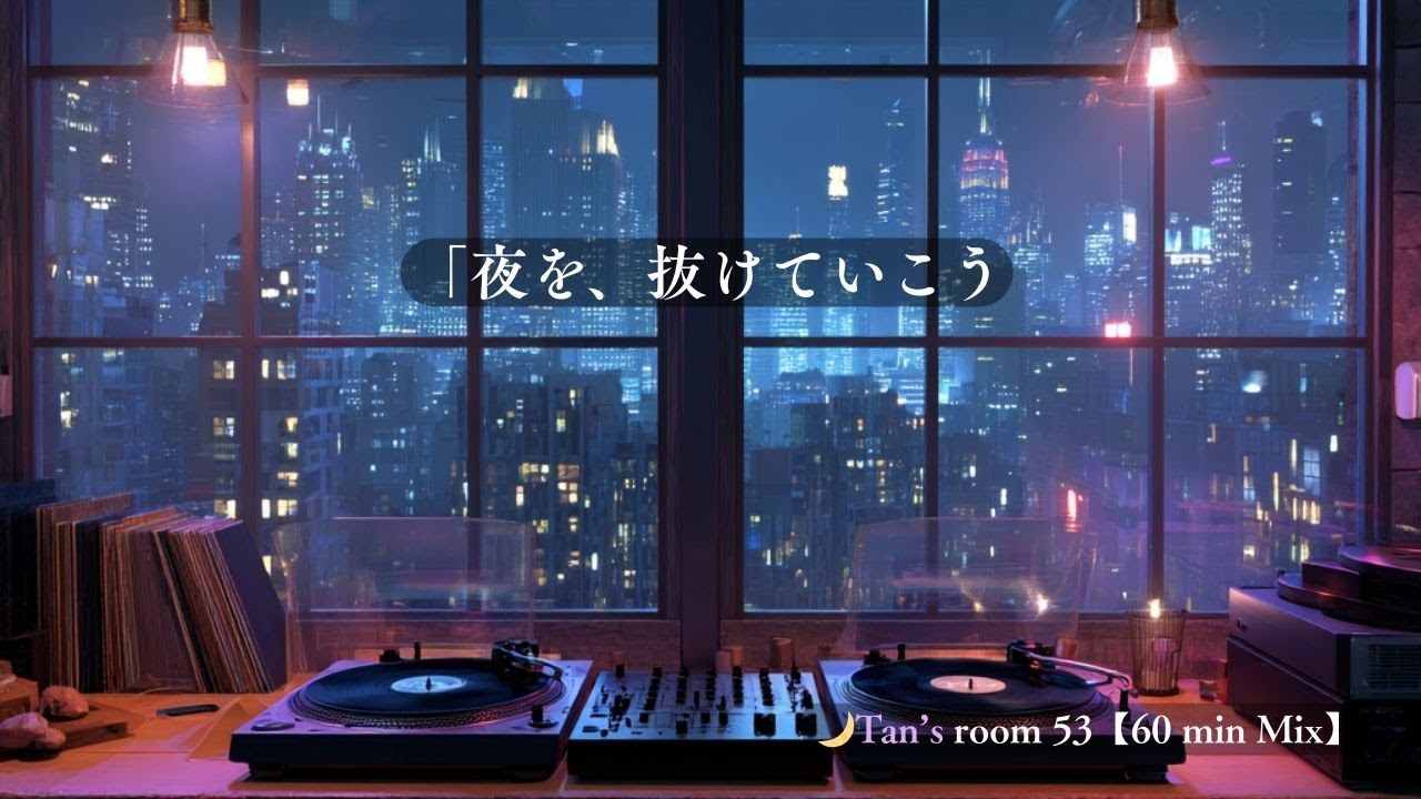 夜を抜けるために、アクセルを踏むBGM　Night Cruising |Acid Jazz/Club Jazz,