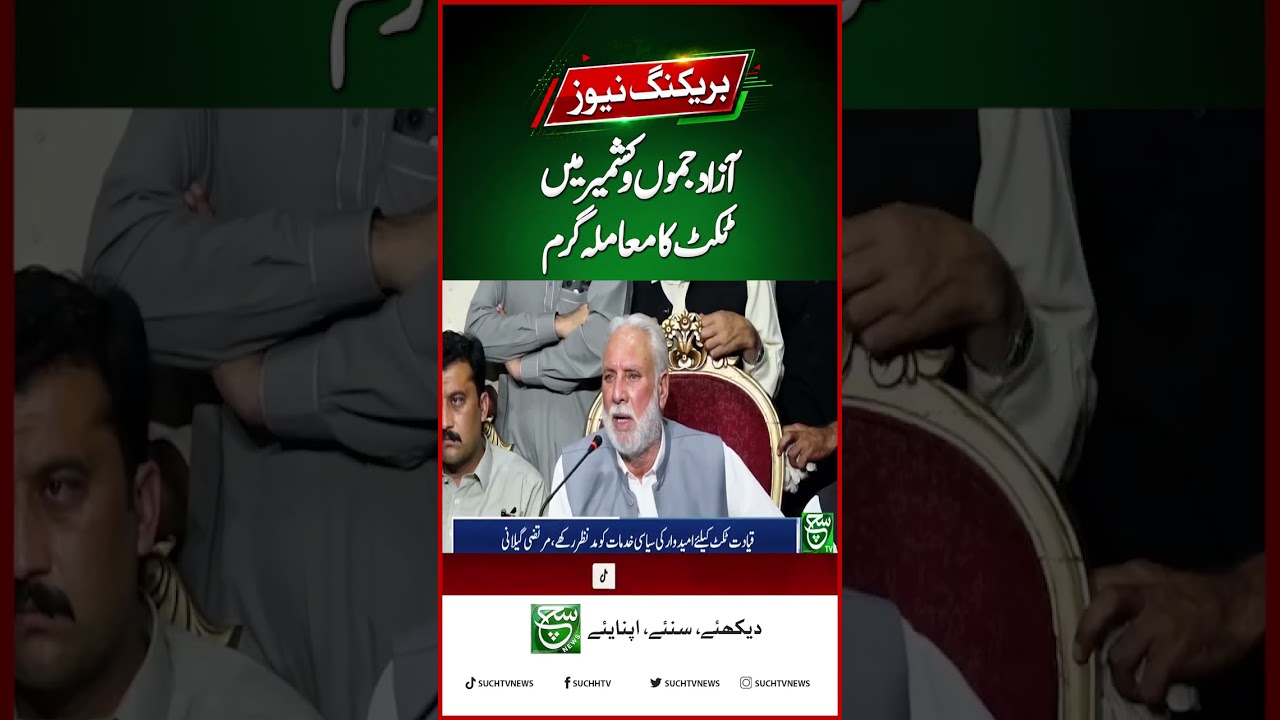 AJK Ticket Issue Heats Up | Political Tensions Rise | Such News