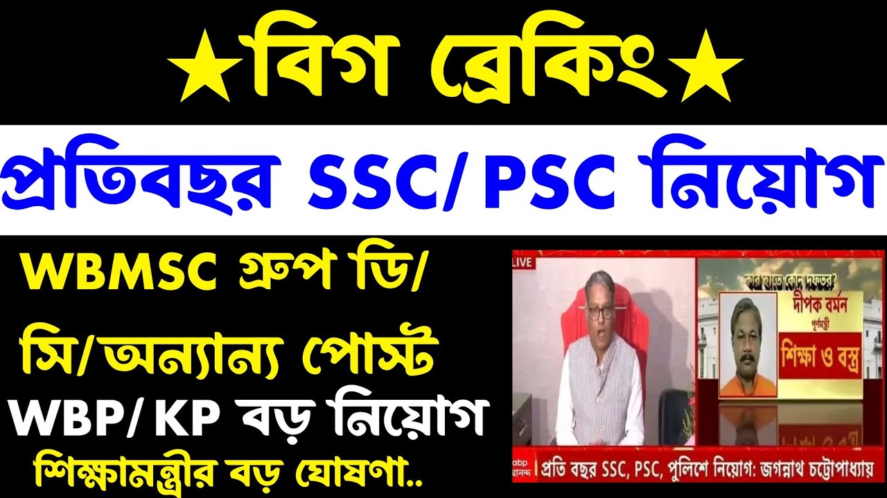 ব্রেকিং🔥রাজ্যে SSC/PSC/MSC(শিক্ষামন্ত্রী ঘোষণা)গ্রুপ ডি/ক্লার্ক/অন্যান্য/পুলিশ প্রতিবছর নিয়োগ 2026