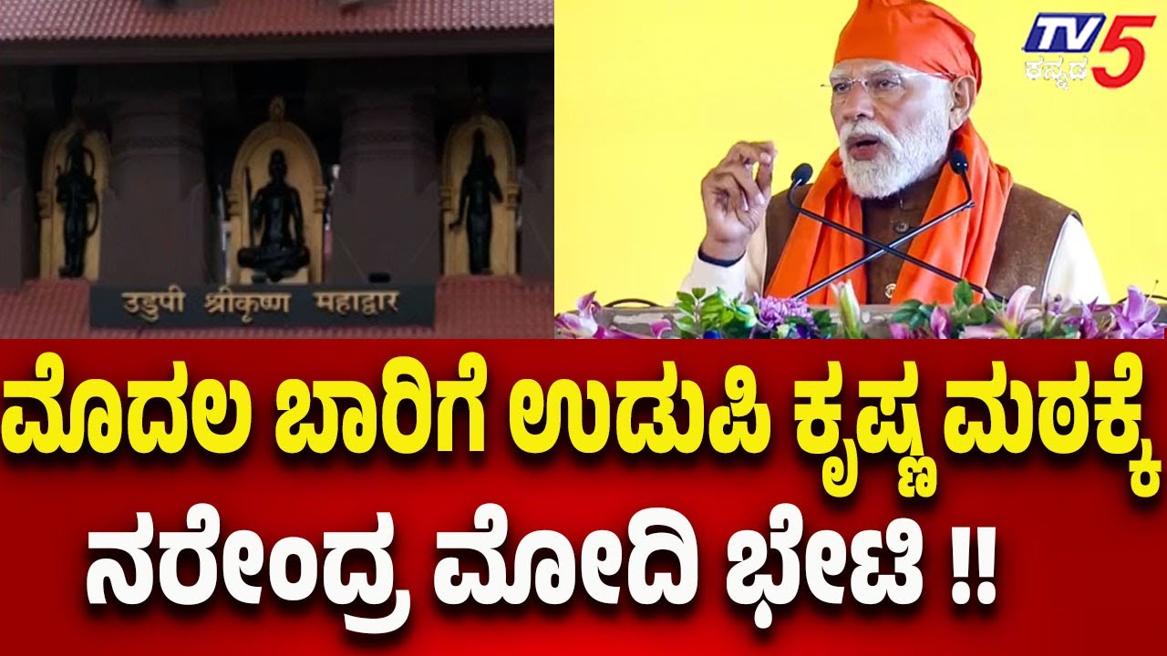Narendra Modi Visits Udupi Krishna Math for the First Time-ಉಡುಪಿ ಕೃಷ್ಣ ಮಠಕ್ಕೆ ನರೇಂದ್ರ ಮೋದಿ ಭೇಟಿ
