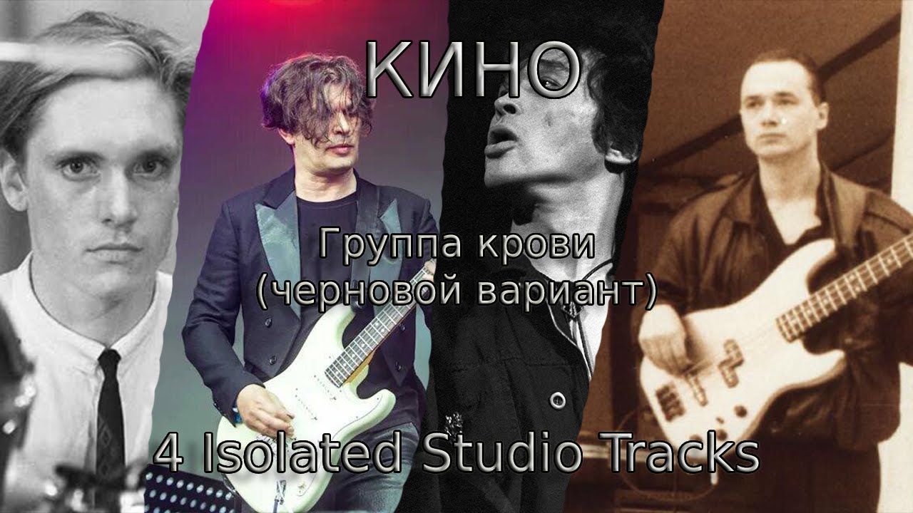 КИНО - Группа крови (черновой вариант, 4 Isolated Studio Tracks)