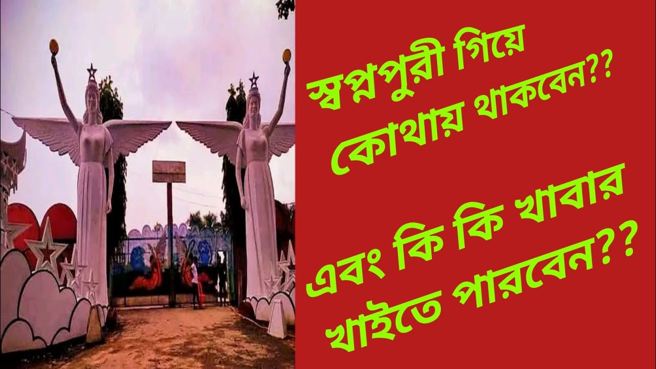 স্বপ্নপুরী গিয়ে কোথায় থাকবেন | কি কি খাবেন দেখে নিন | shopnopuri