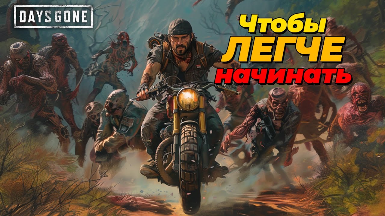 Пять настроек Days Gone для комфортного начала