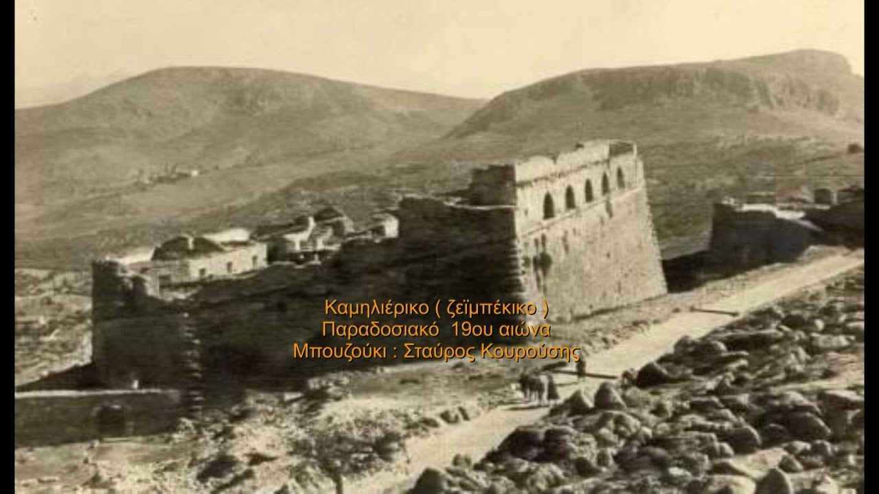 Καμηλιέρικο Ζεϊμπέκικο 19αι Ανέκδοτο -  παραδοσιακό | Απόδοση - Σταύρος Κουρούσης