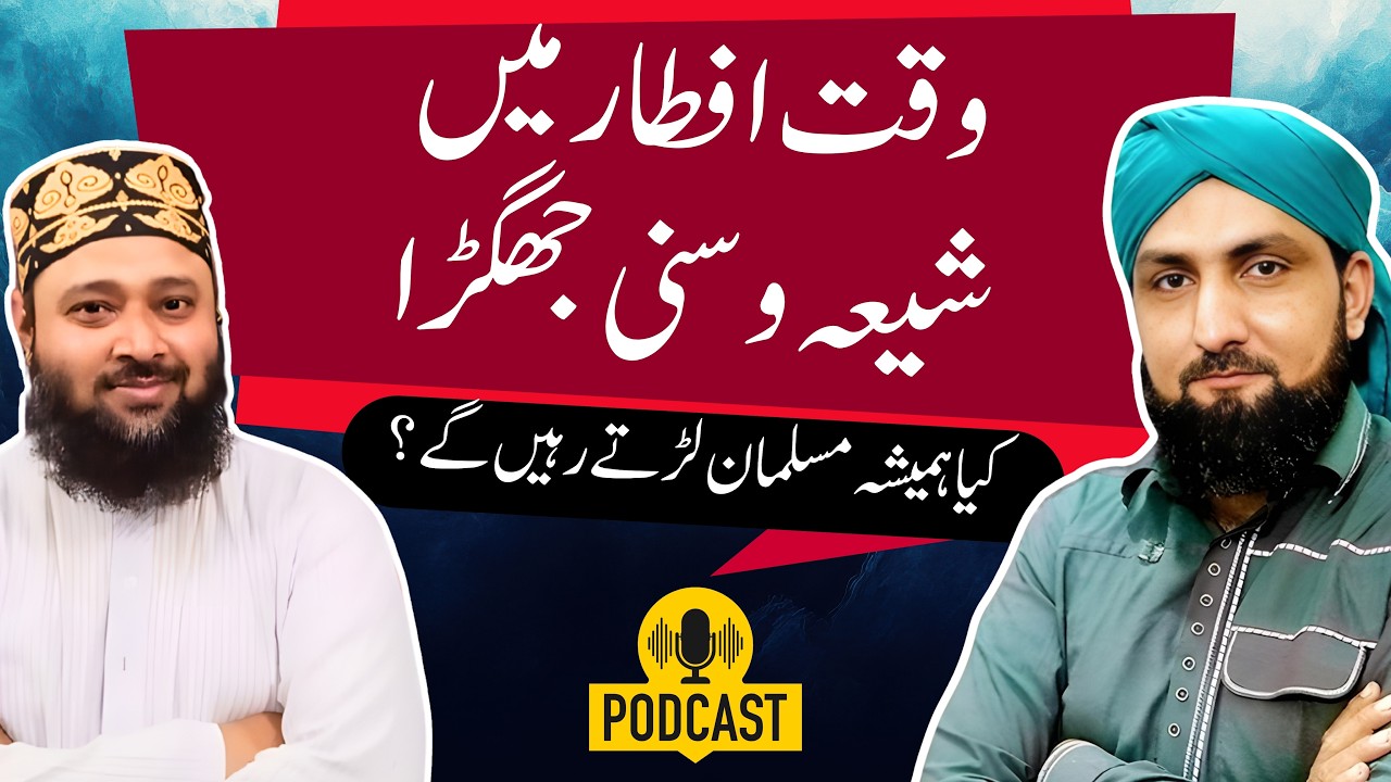 Waqt-e-Iftar SHIA SUNNI Jhagra | Kya MUSALMAN Hamesha Lartay Rahain Gy?