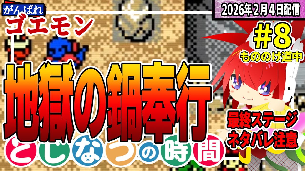 節分終わったけど鬼退治しよう【がんばれゴエモンもののけ道中】#とじなつの時間