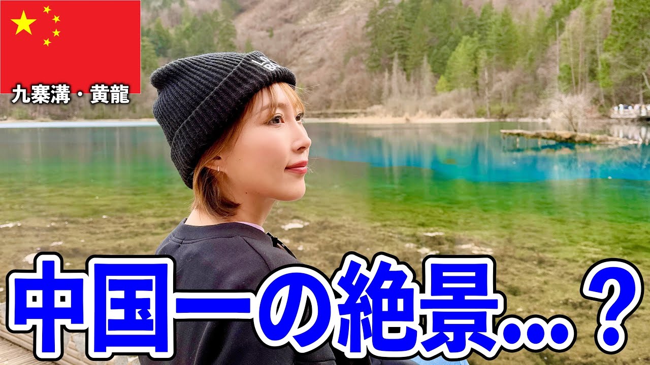 【やらかし】中国一の絶景の現実…【九寨溝•黄龍•四川省】#256