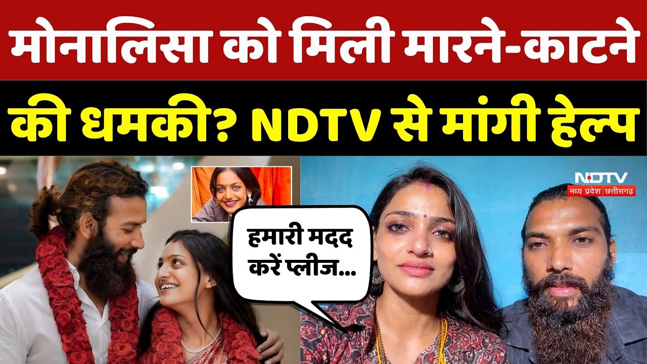 Viral Girl Monalisa को मिली मारने-काटने की धमकी? NDTV से मांगी Help | Monalisa Wedding Controversy