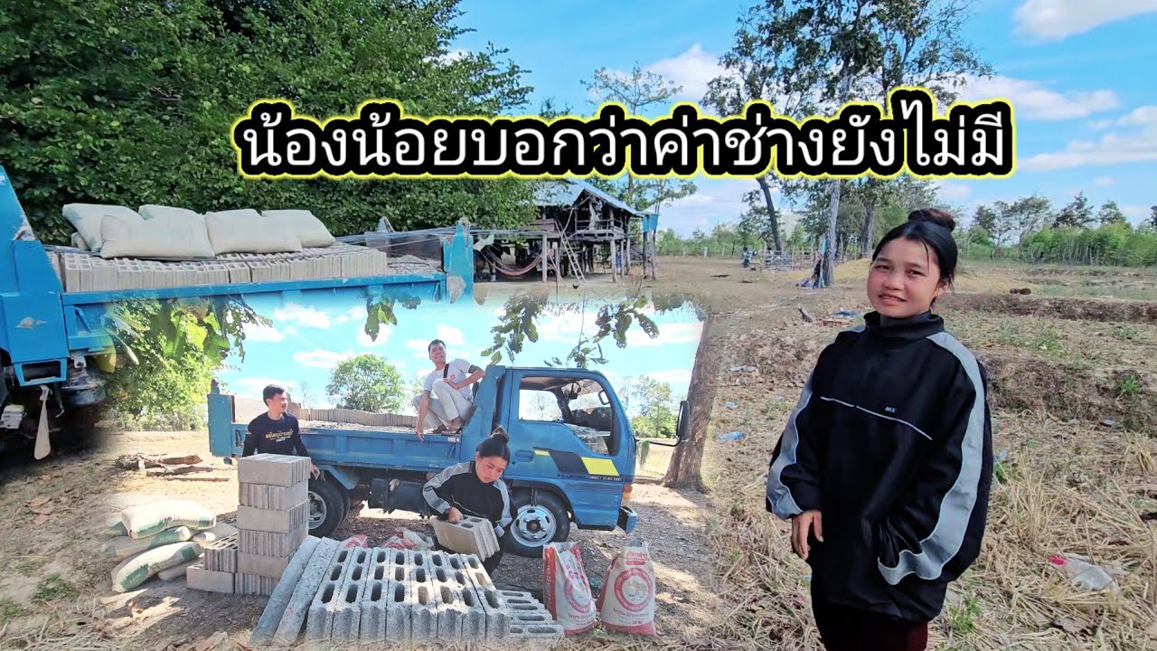 แห่ทรายมา ทำห้องน้ำให้น้องน้อย ถึงแล้ว ดีใจมากๆ 27 มกราคม ค.ศ. 2026