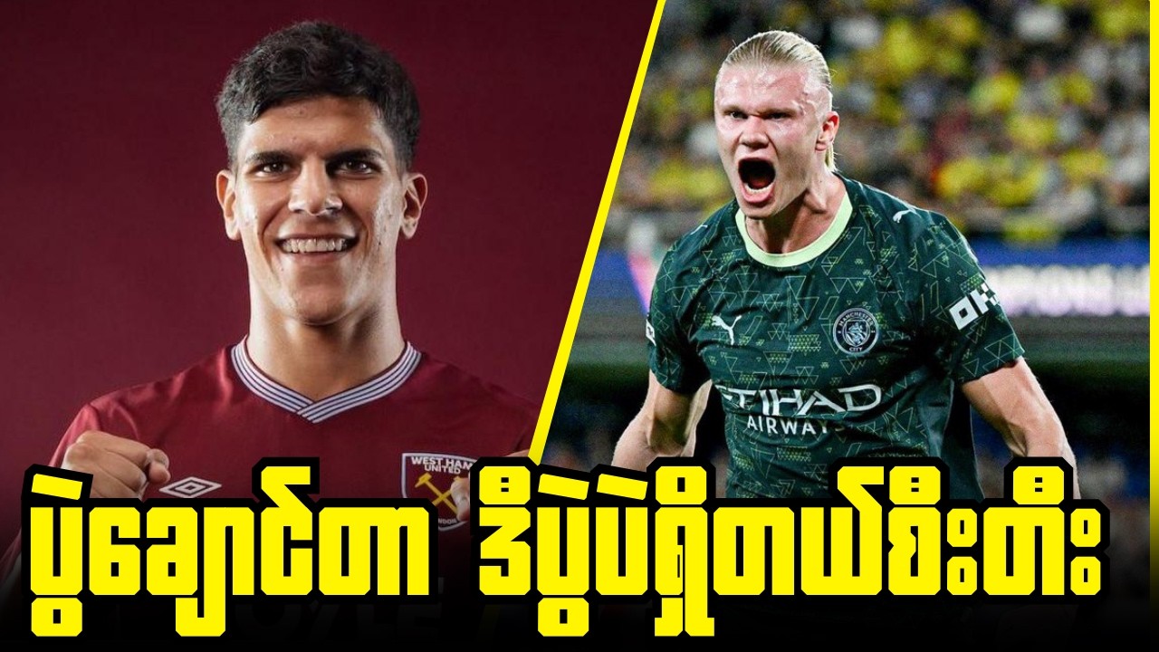 ဝက်စ်ဟမ်းရဲ့တန်းဆင်းဇုံရုန်းအားကိုမန်စီးတီးကျော်ဖြတ်နိုင်မလား? ပွဲကြိုအမြင်