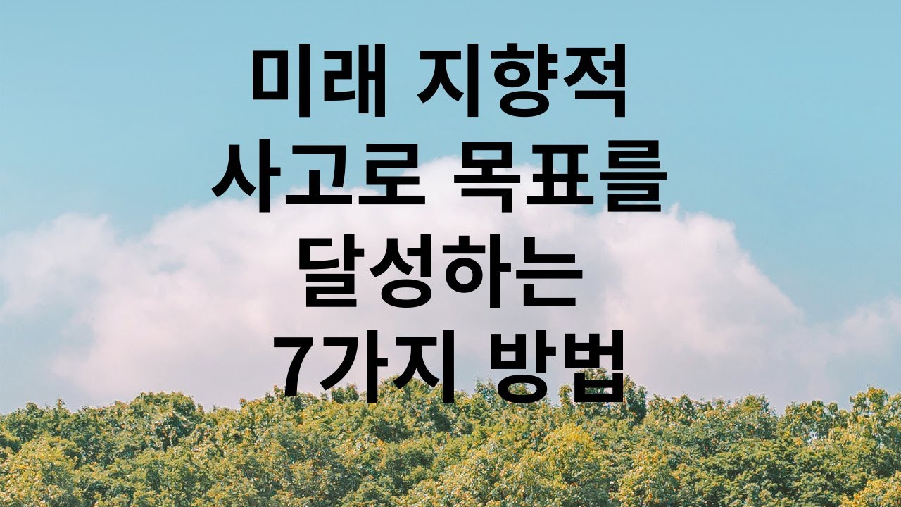 미래 지향적 사고로 목표를 달성하는 7가지 방법 [오디오북][지혜명언][인간관계][처세][마인드셋][부][행운][성공]