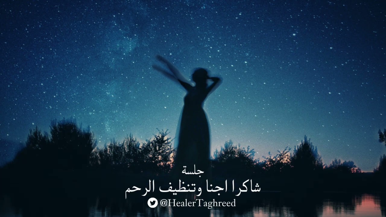 جلسة بتقنية الثيتا لشاكرا اجنا و تنظيف مرحلة وجودنا بالرحم  TaghreedHealer💙🕊