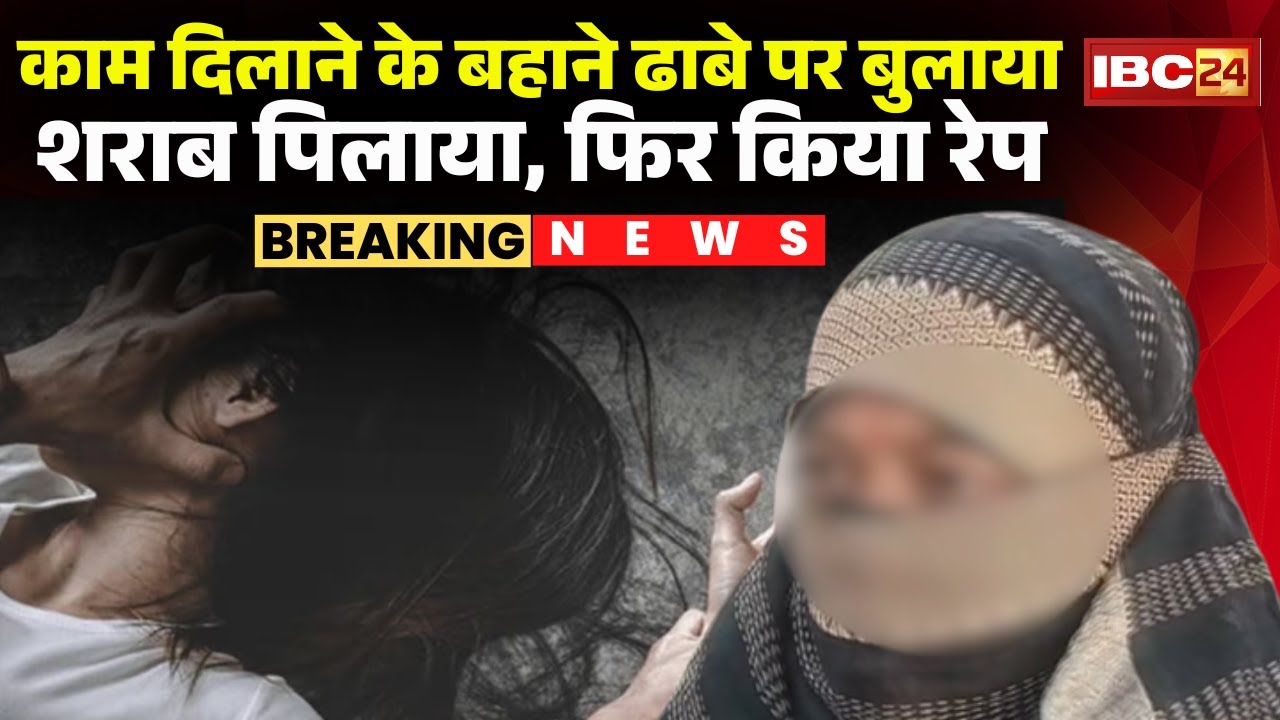 Harda News : आदिवासी महिला से गैंगरे-P | काम दिलाने के बहाने ढाबे पर बुलाकर की दरिंदगी