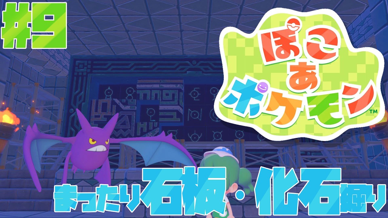 【ぽこあポケモン】雑談しつつまったり掘る #9 【ぽこポケ】