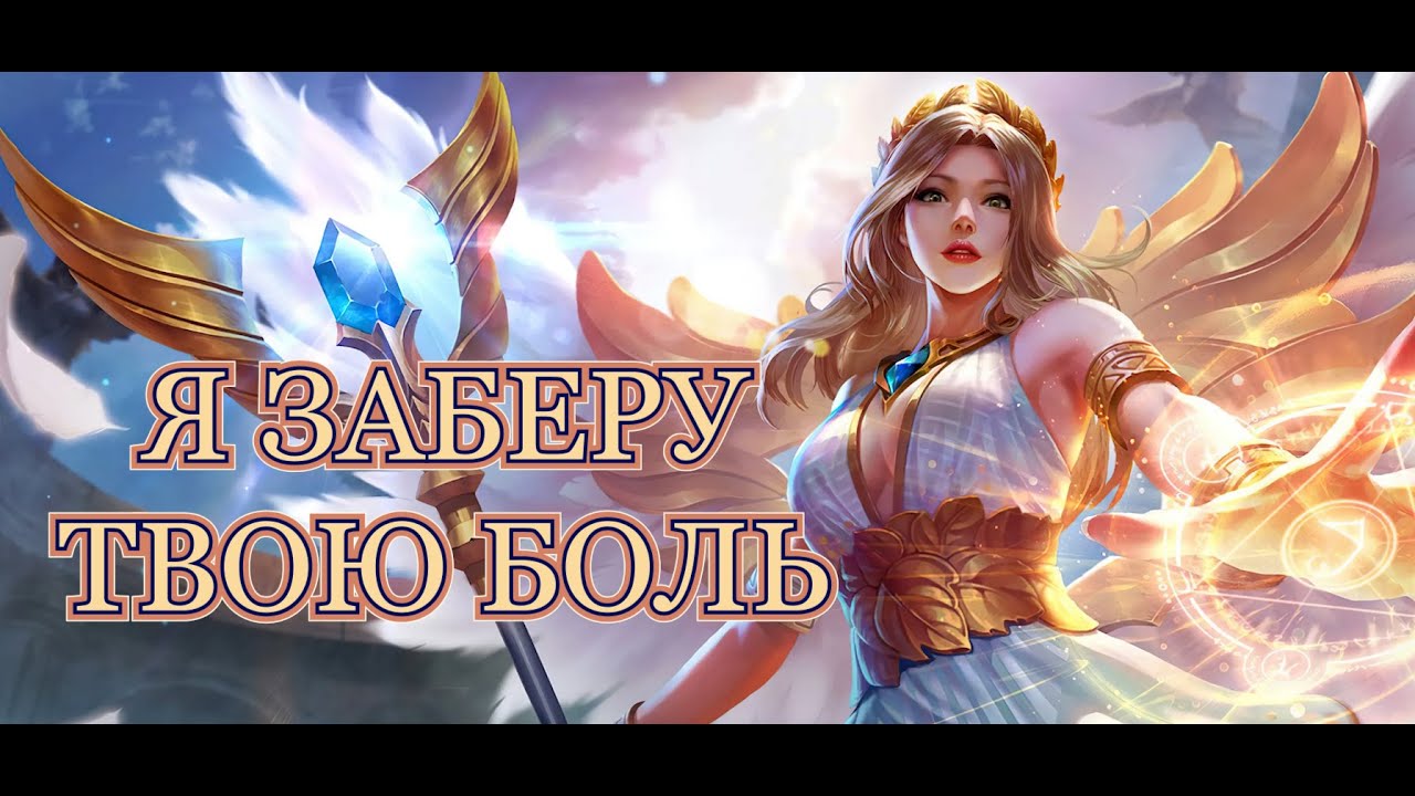 МОБАИЛ ЛЕГЕНДС РАФАЕЛЬ ЕЩЕ ТАЩИТ? НА ЧТО СПОСОБНА ЭТОТ АНГЕЛ | MOBILE LEGENDS RAFAEL THE BEST ROAM