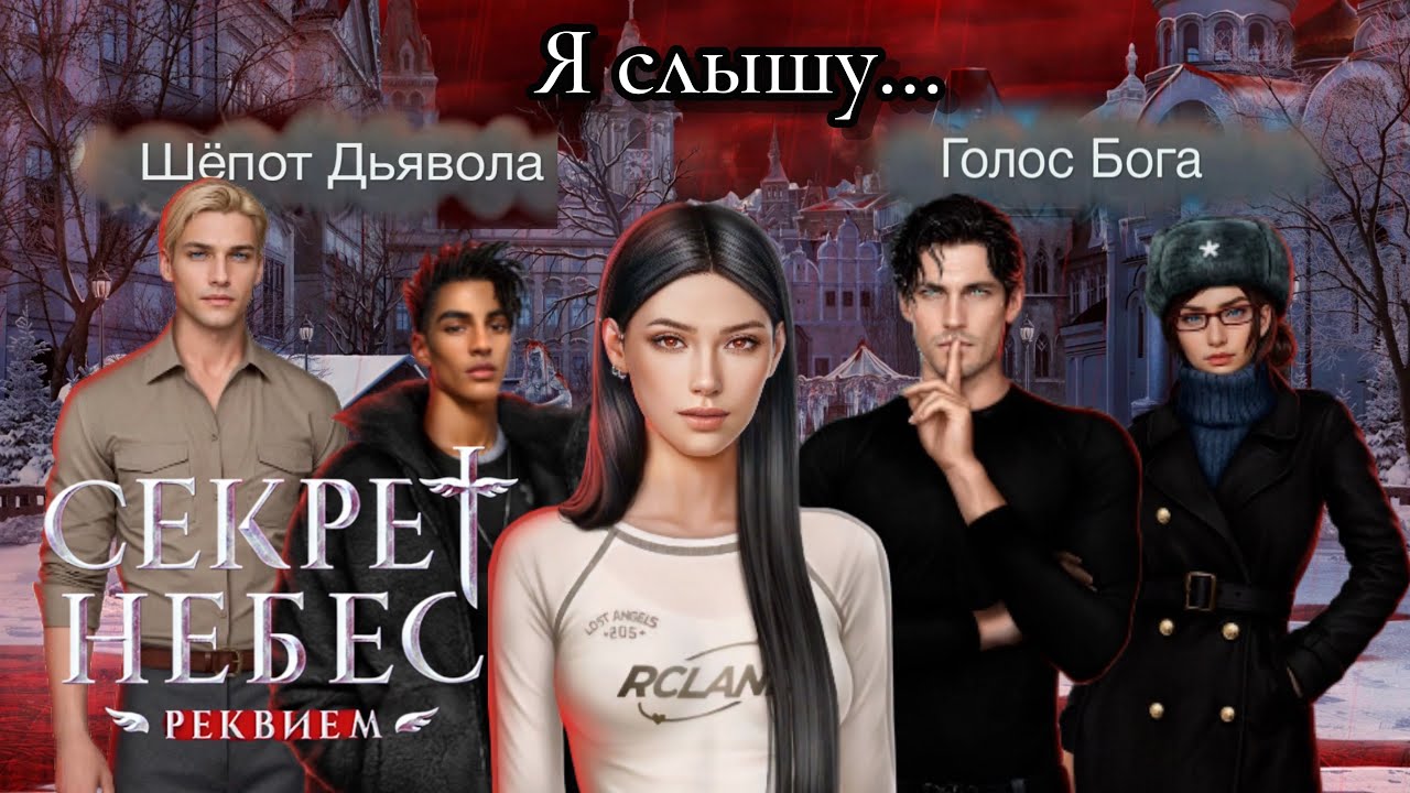 СЕКРЕТ НЕБЕС РЕКВИЕМ🪽ОБЗОР 1 СЕЗОНА😇😈 КЛУБ РОМАНТИКИ