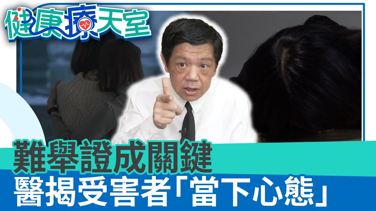 為何性侵難成罪？難舉證成關鍵  醫揭受害者「當下心態」《健康療天室精華篇》精神科 潘建志  @health.chatbox​