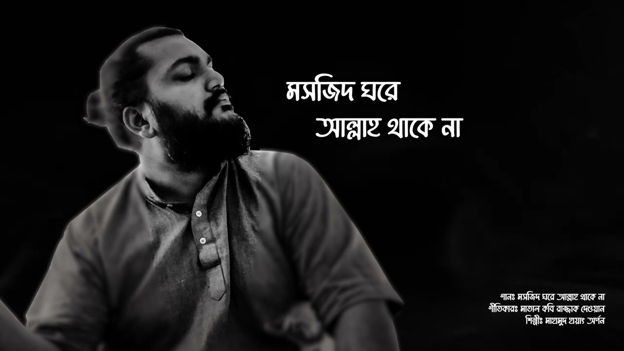 Moshjid Ghore Allah Thake Na l Matal Razzak Dewan l Mahamud Hayet Arpon