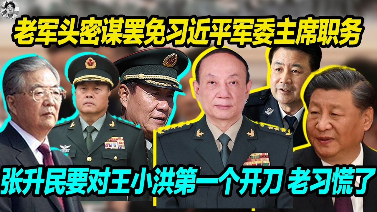 老军头密谋罢免习近平军委主席职务， 张升民要对王小洪第一个开刀， 王小洪胆战心惊出国募兵， 老习彻底不行了。
