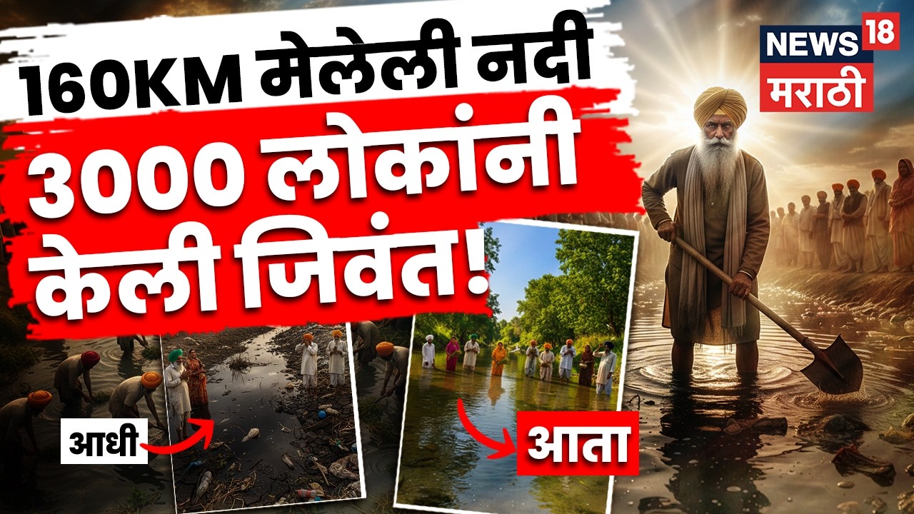 River Cleaning Project | 40 वर्षं मृत असलेली नदी लोकांनी केली जिवंत, Video पाहाच ! | N18V