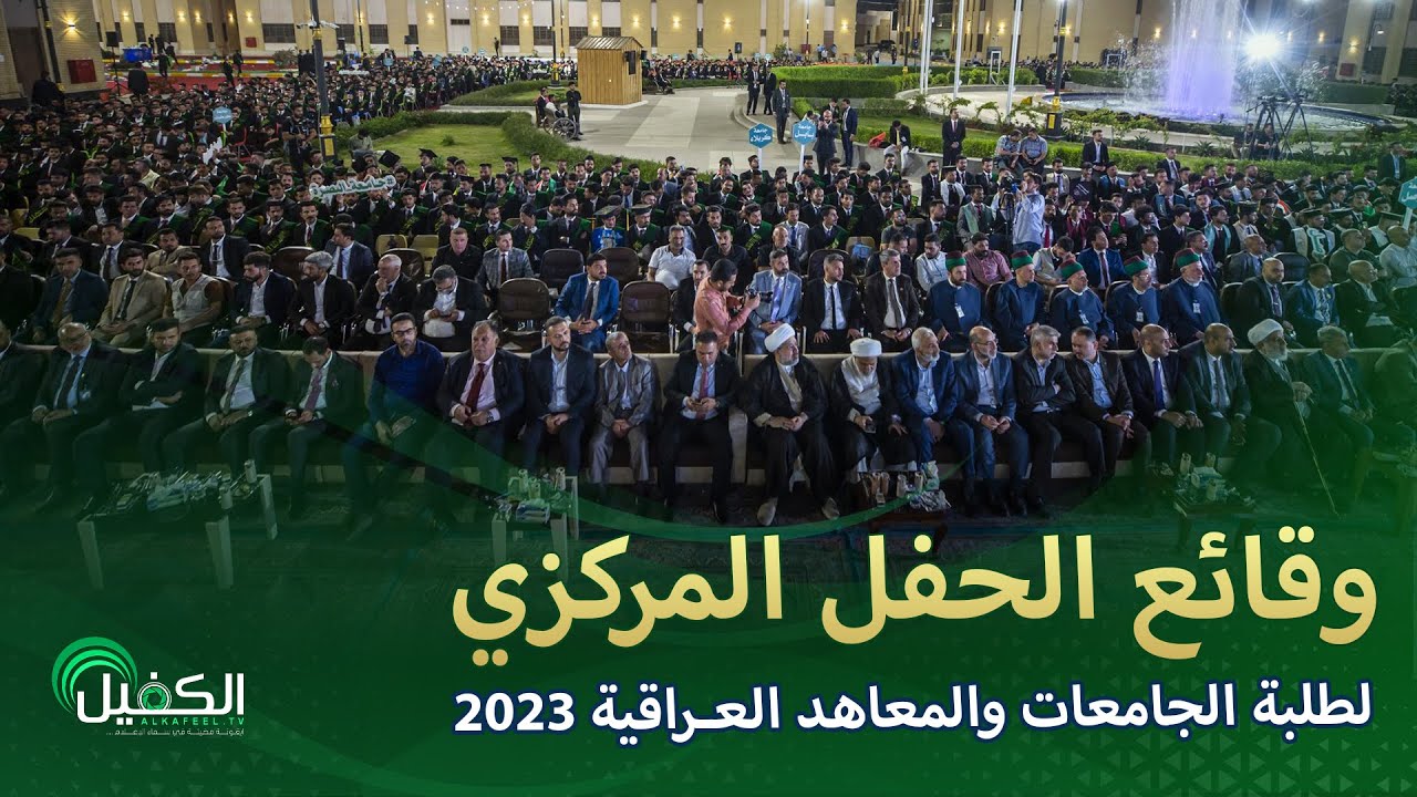 فعاليات ختام الحفل المركزي لتخرج طلبة الجامعات العراقية السنوي الثاني