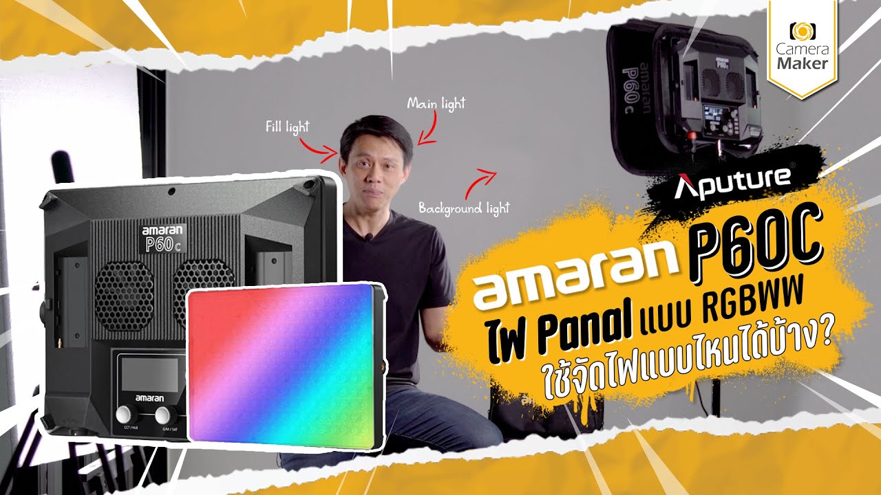 Review Aputure Amaran P60C ใช้จัดไฟแบบไหนได้บ้าง