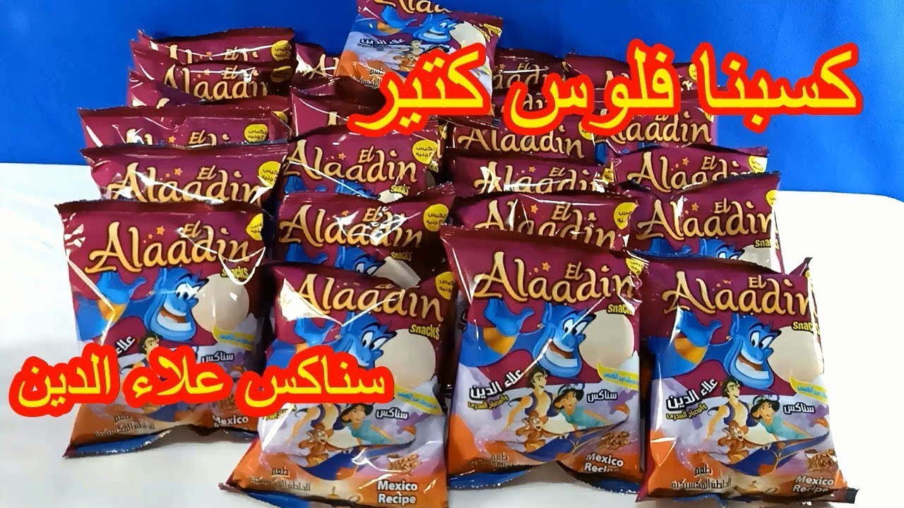 فتح كرتونه كاملة علاء الدين بطعم الخلطة المكسيكية كسبنا فلوس كتير والعاب