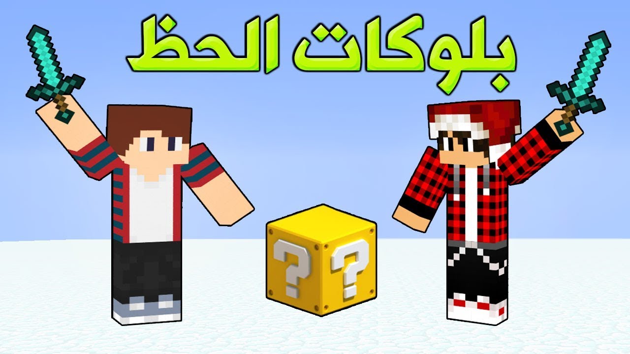 ماين كرافت : جلد اسطوري مع فاصوليا ؟!!