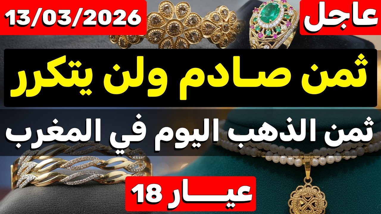 ثمن الذهب اليوم في المغرب 2026 (13 مارس) اخر فرصة وهذا الثمن لن يتكرر