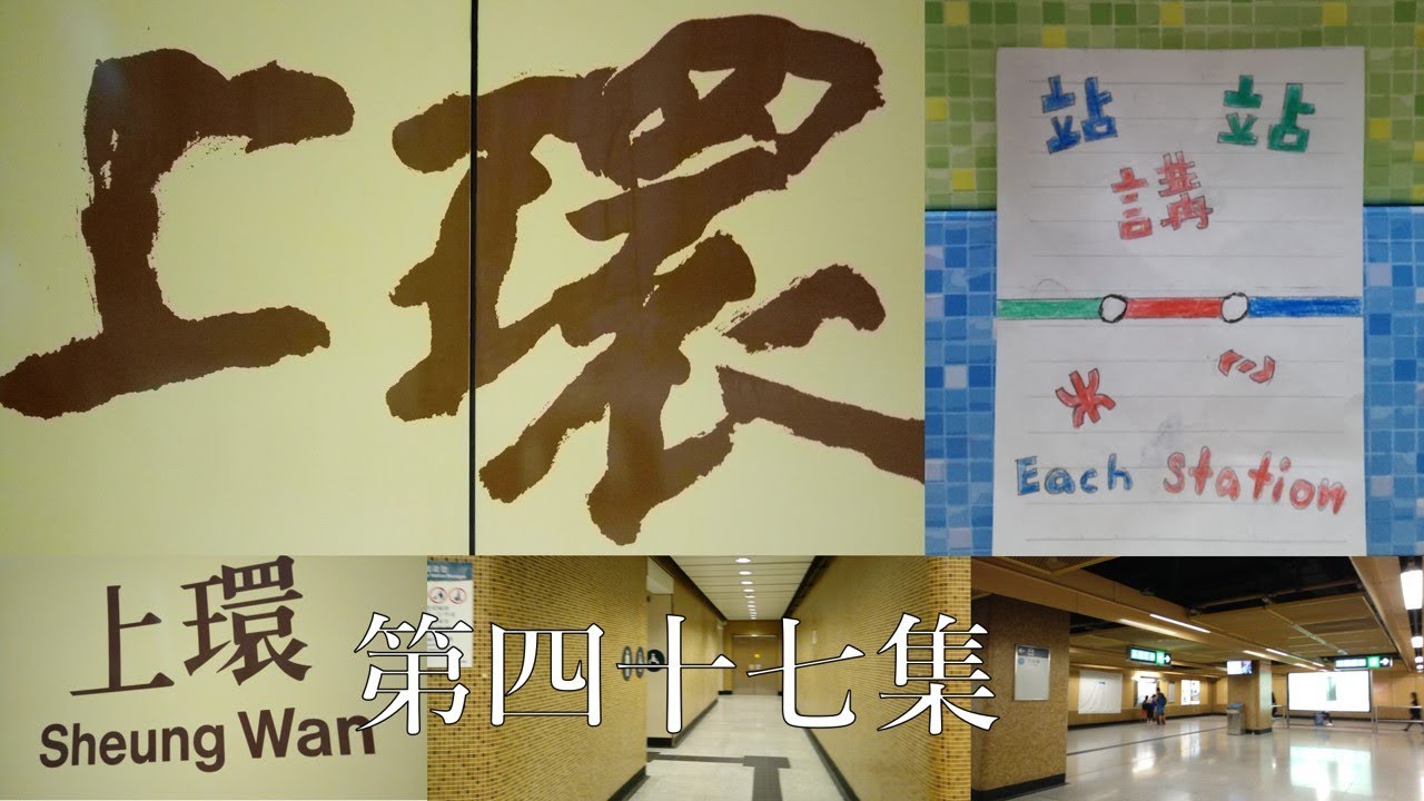 站站講 Ep.47 - 上環站