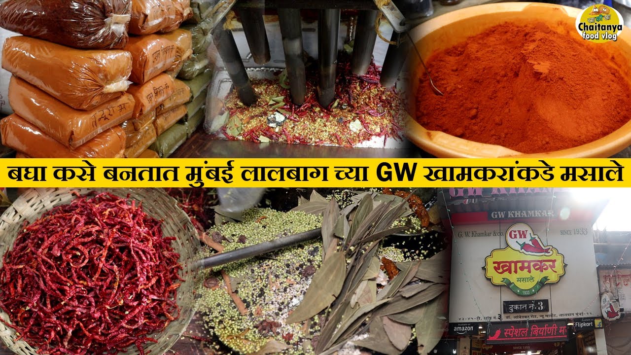 बघा कसे बनतात मुंबई लालबाग च्या GW खामकरांकडे मसाले mumbai lalbaug masala galli ghati masala recipe
