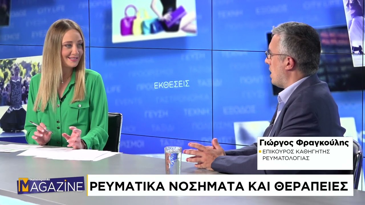 Ρευματικά νοσήματα και θεραπείες – Σε ποιες περιπτώσεις χρειάζεται ο ρευματολόγος