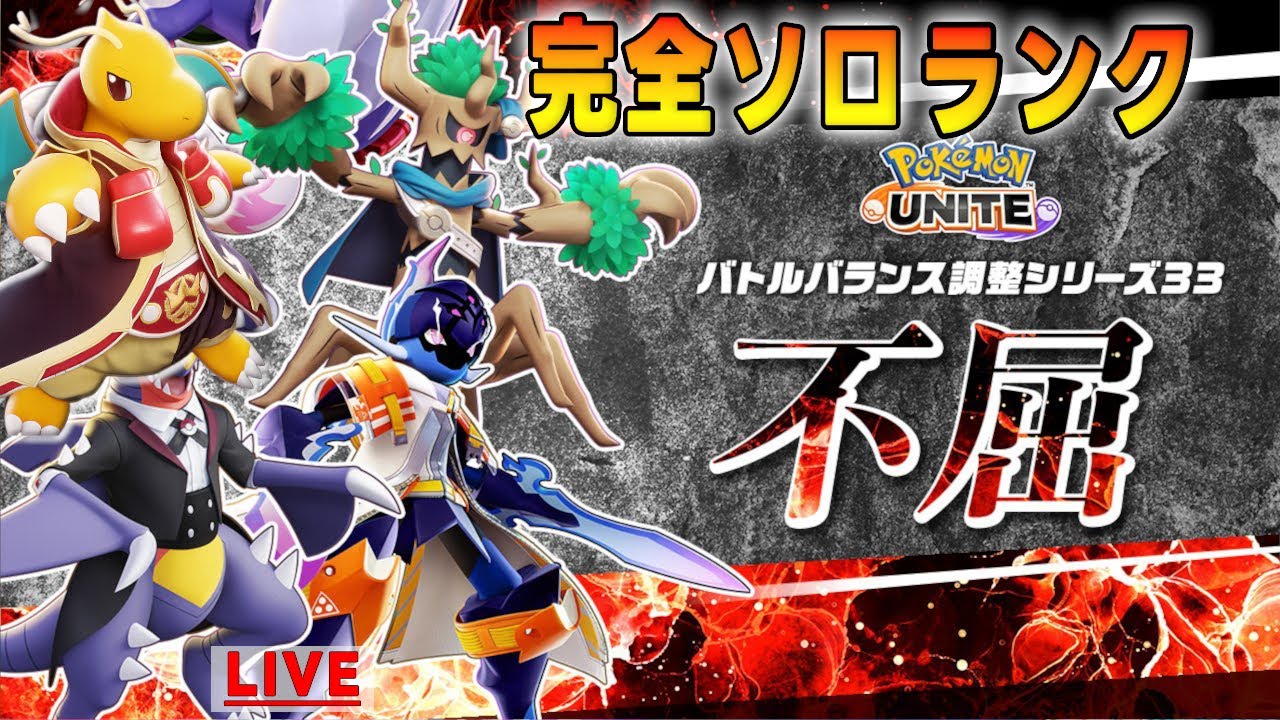 【ポケモンユナイト】完ソロ 913～　さきがけベル買えない勢