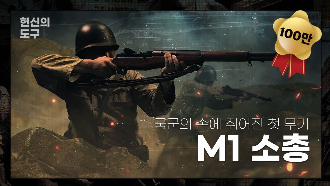 [전쟁기념관×건들건들: 헌신의 도구] 제1편 국군의 손에 쥐어진 첫 무기, M1 소총
