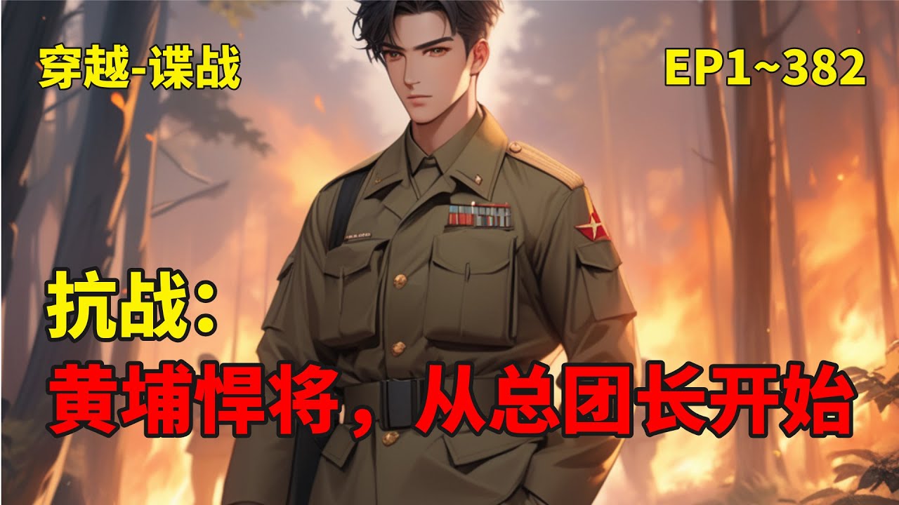 P1【抗战：黄埔悍将，从总团长开始】穿越到抗战战场，何明一脚踹翻撤退令，率一万六千伤愈老兵逆命抗敌。撕密电、斩倭寇，用先锋联队的血洗清关系户污名。
