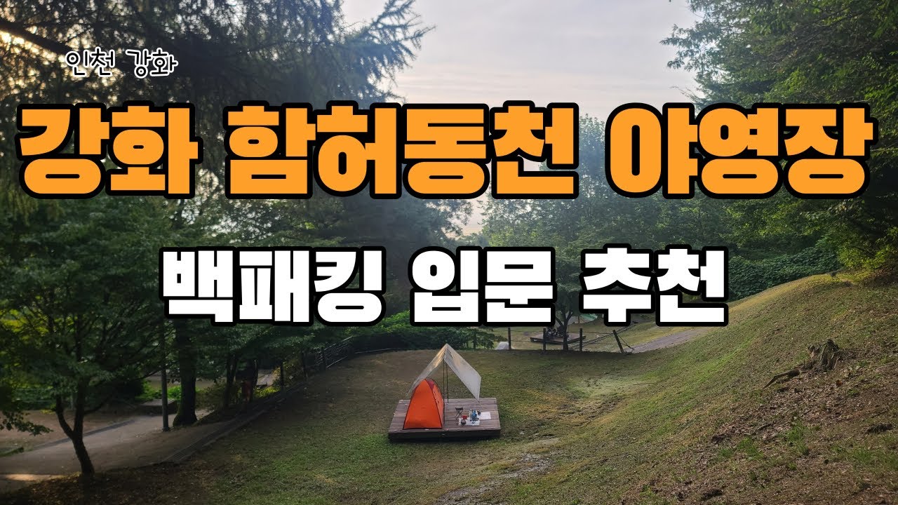 인천 강화 함허동천 야영장 | 백패킹 입문 추천 캠핑장
