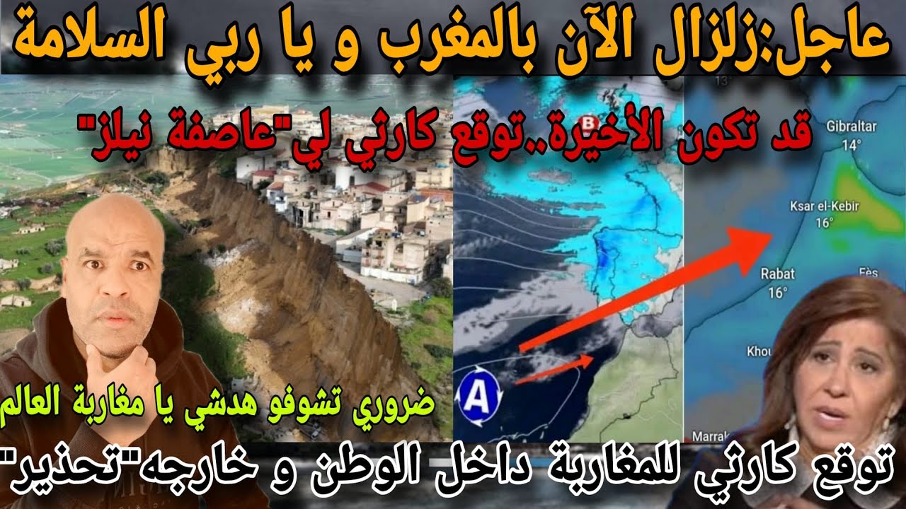 عاجل للمغاربة داخل الوطن و خارجه⛔ زلزاال الٱن يضرب مناطق مغربية..توقع كاررثي و قد تكون الأخيرة