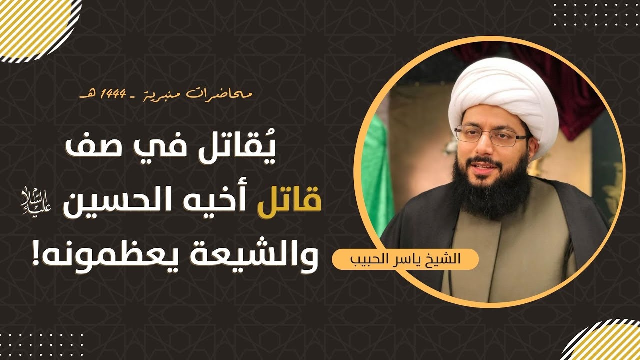 مباشر مع الشيخ ياسر الحبيب | يقاتل في صف قاتل أخيه الحسين عليه السلام والشيعة يعظمونه!