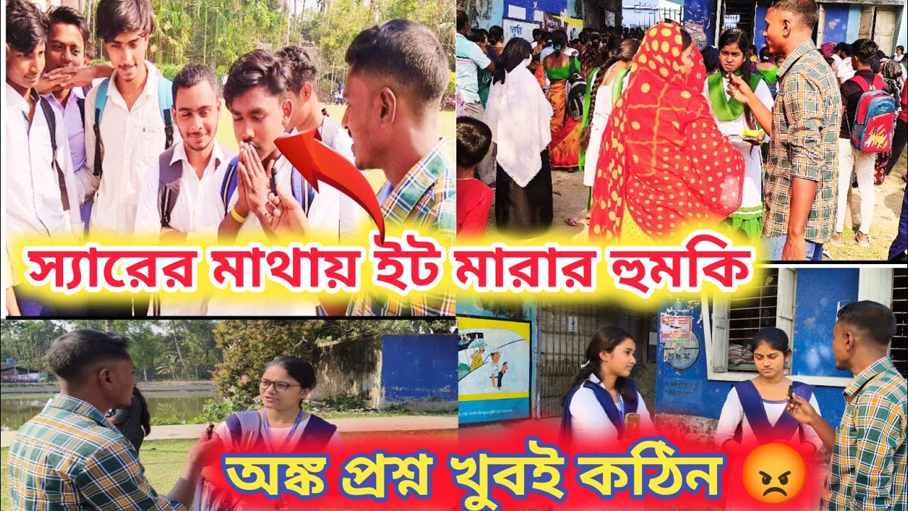 Madhyamik Exam 2025// অঙ্ক পরীক্ষায় ছাত্র ছাত্রীদের প্রতিক্রিয়া🥸 Madhyamik Legend Students Reaction🔥