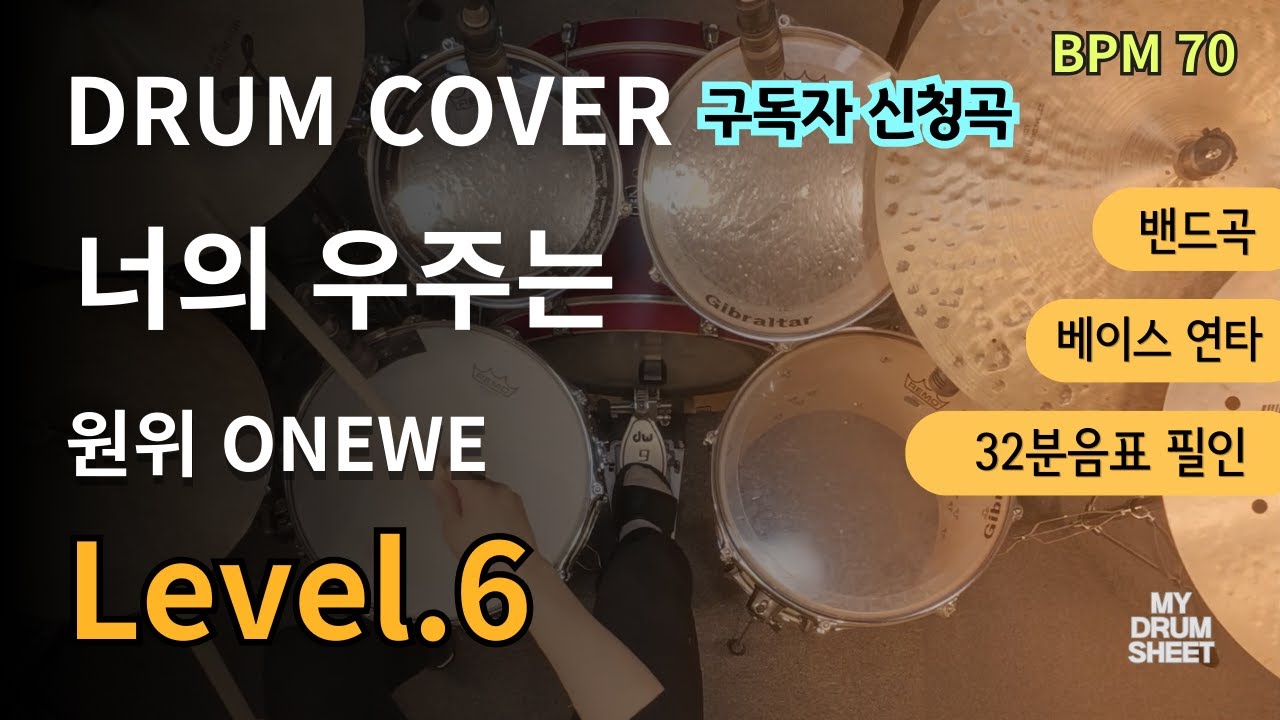원위 ONEWE - 너의 우주는(Universe_)  | 드럼 연주 커버 (DRUM COVER)