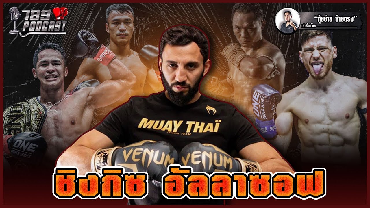 ชิงกิซ อัลลาซอฟ มือปราบนักมวยไทย (Chingiz Allazov) | 789PODCAST By.มวยเด็ด789