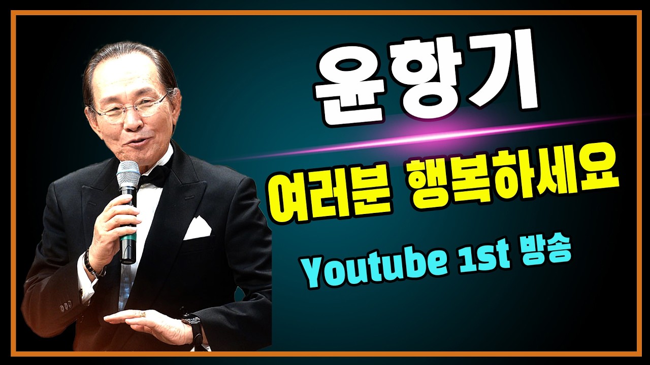 윤항기 Youtube 1stt 2026 0207 방송