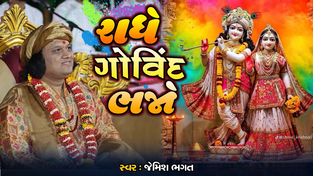 રાધે ગોવિંદ ભજો રાધે ગોવિંદા || Radhe Govind Bhajo Radhe Govinda || #jemishbhagat #krishnabhajan 