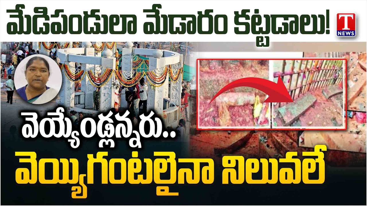రాలుతున్న శిలలు.. తేలిపోయిన సర్కార్‌ గొప్పలు.. Congress Govt Failure On Medaram Works | T News